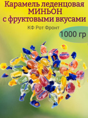 Карамель леденцовая с фруктовыми вкусами «Миньон» - Фото 1