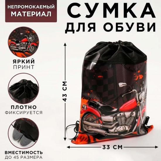 Сумка для обуви «Мотоцикл»