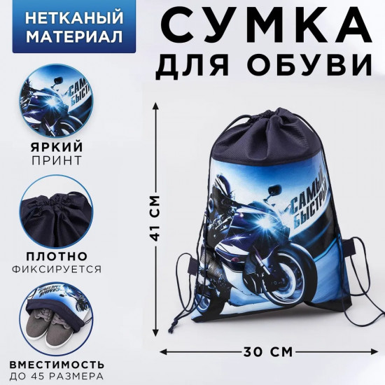 Сумка для обуви «Самый быстрый»
