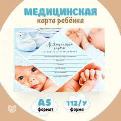 Медицинская карта ребенка Форма №112/у «Голубой коллаж» - Фото 1
