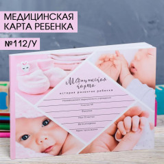 Медицинская карта ребенка Форма №112/у «Розовый коллаж» - Фото 1