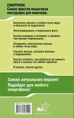 Смартфон. самый простой и самый быстрый самоучитель. Руководство для любого возраста - Фото 1