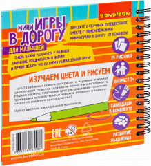 Мини-игры в дорогу «Изучаем цвета и рисуем» - Фото 17