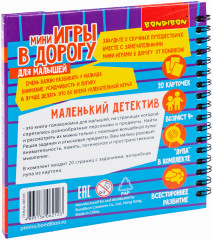Мини-игры в дорогу «Маленький детектив» - Фото 17