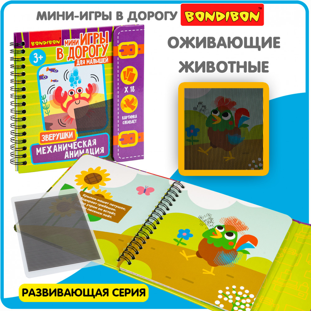 Мини-игры в дорогу «Механическая анимация. Зверушки» | Мини-игры в дорогу | Bondibon | Фото 8