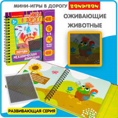 Мини-игры в дорогу «Механическая анимация. Зверушки» - Фото 8