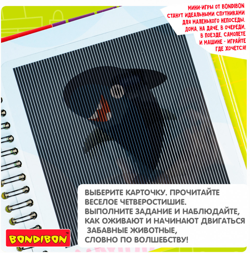 Мини-игры в дорогу «Механическая анимация. Зверушки» | Мини-игры в дорогу | Bondibon | Фото 10