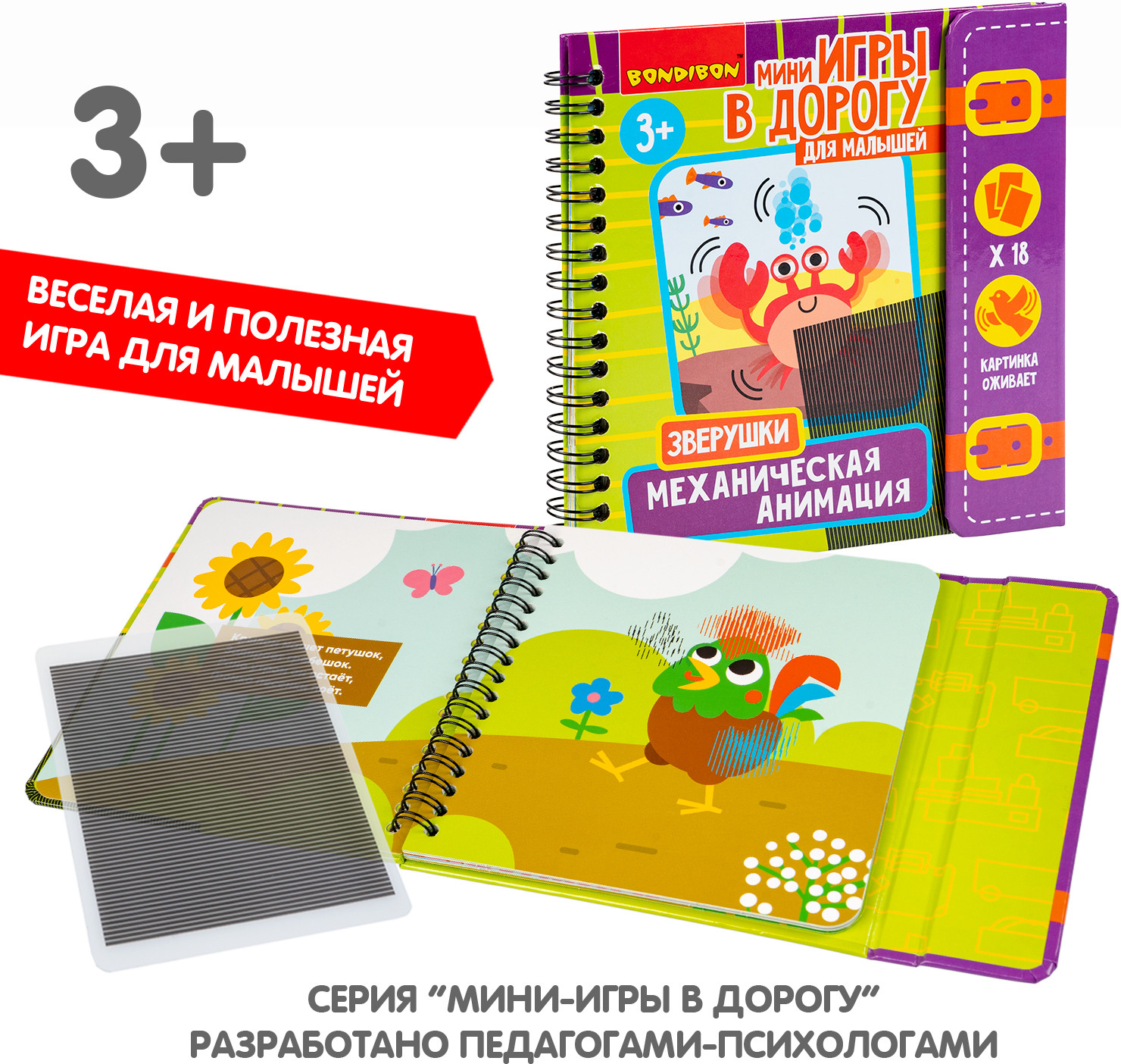 Мини-игры в дорогу «Механическая анимация. Зверушки» | Мини-игры в дорогу | Bondibon | Фото 14