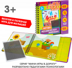 Мини-игры в дорогу «Механическая анимация. Зверушки» - Фото 14