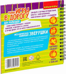Мини-игры в дорогу «Механическая анимация. Зверушки» - Фото 17