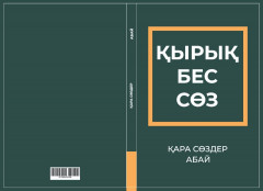 Қара сөздер - Фото 1