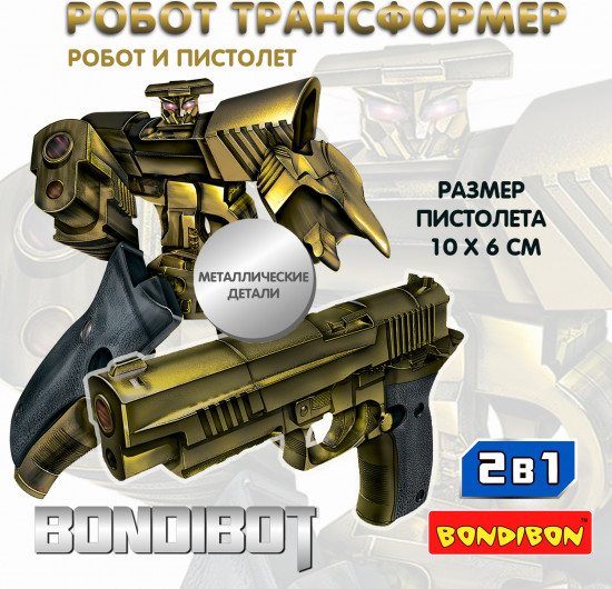 Трансформер «Робот-пистолет»