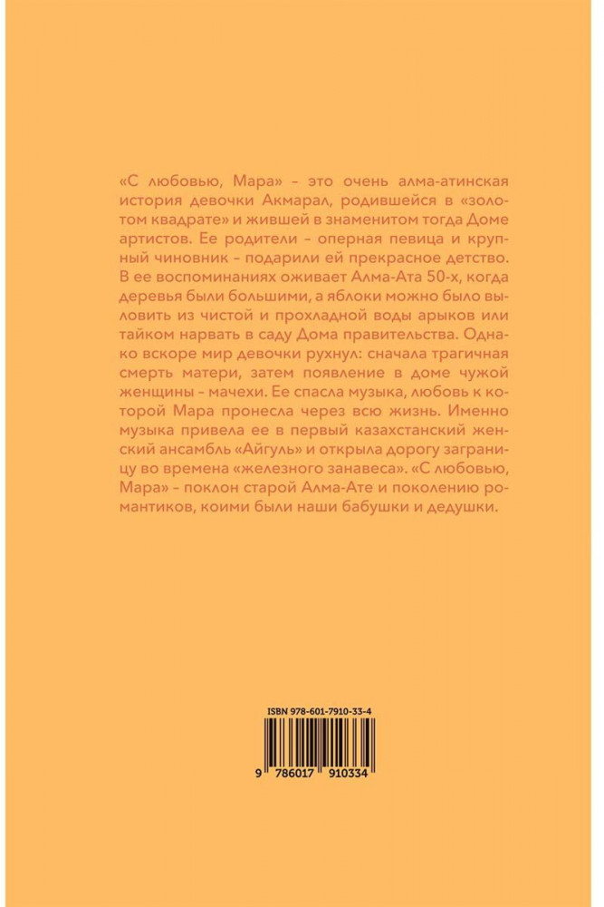 С любовью, Мара или очень алма-атинская история | Фото 1