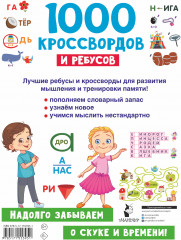 1000 кроссвордов и ребусов - Фото 1