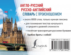 Англо-русский русско-английский словарь с произношением - Фото 1