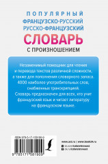 Популярный французско-русский русско-французский словарь с произношением - Фото 1