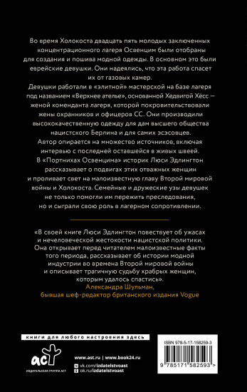 Портнихи Освенцима