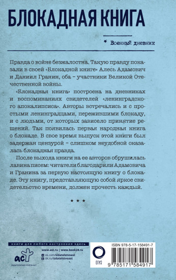Блокадная книга