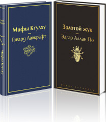 Мастера страха и ужаса. По и Лавкрафт. Комплект из 2 книг - Фото 1