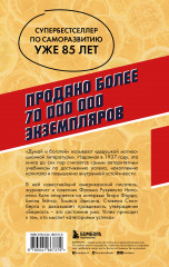 Думай и богатей. Главная книга по обретению богатства - Фото 1