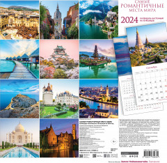 Экшн-календарь настенный на 16 месяцев на 2024 год «Самые романтичные места мира» - Фото 1