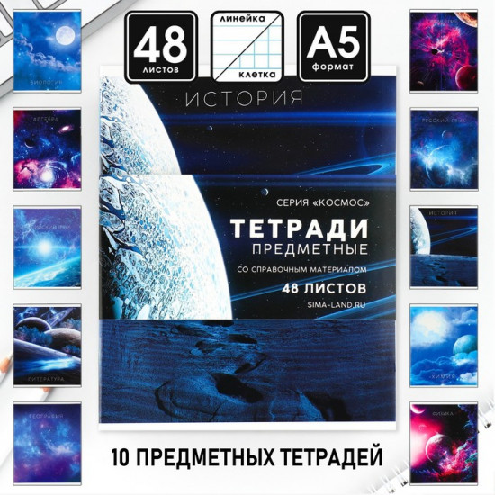 Комплект тетрадей предметных «Космос»