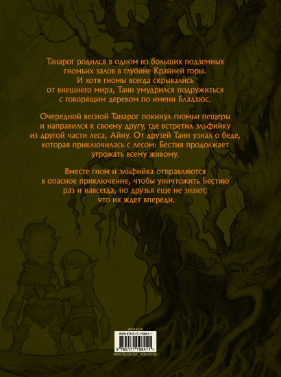 Сказание о Танне и лесной деве
