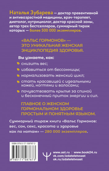 Вальс Гормонов. Как по нотам. Вес, сон, секс, красота и здоровье