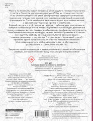 Про ЭТО. Раскрась моменты нежности и страсти! - Фото 1