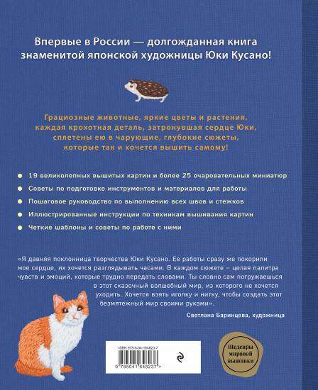 Вышивка Юки Кусано