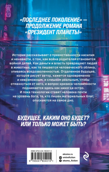 Последнее поколение
