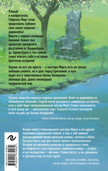 Мирт. Холмы Каледонии