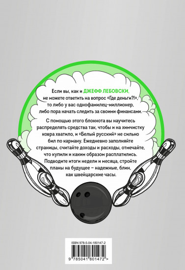 Где деньги, Лебовски?!