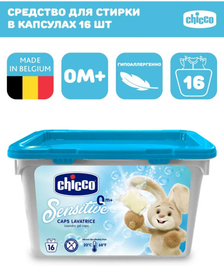 Средство для стирки детского белья в капсулах