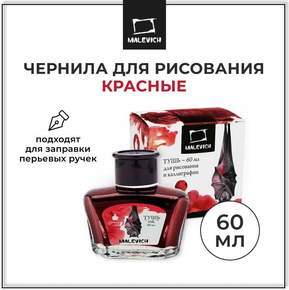 Чернила для рисования и каллиграфии | МалевичЪ | Фото 1