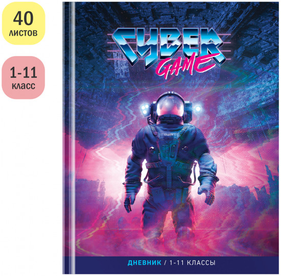 Дневник школьный «Cyber game»