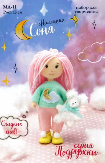 Набор для изготовления игрушки «Малышка Соня»