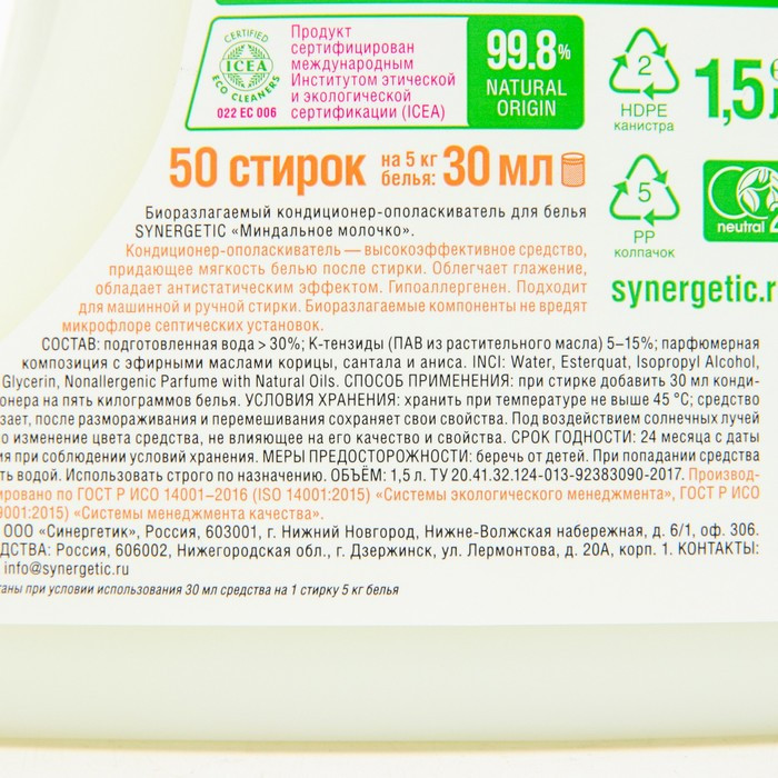 Кондиционер для белья «Миндальное молочко», 1.5 л — Synergetic