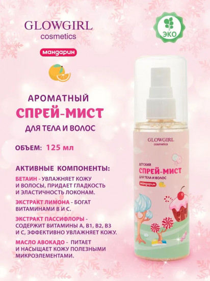 Мист для тела и волос «Мандарин»