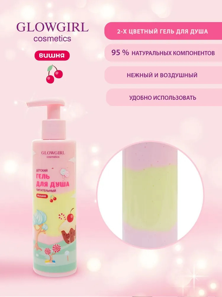 Гель для душа детский «Вишня» | Glowgirl | Фото 2