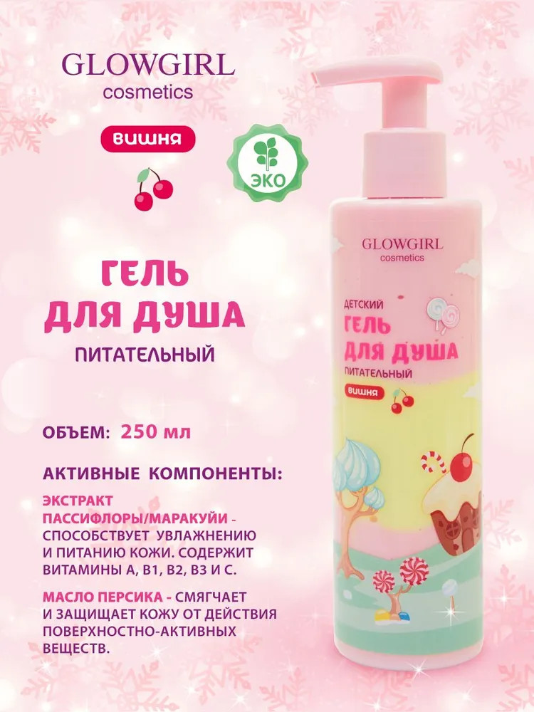 Гель для душа детский «Вишня» | Glowgirl | Фото 3