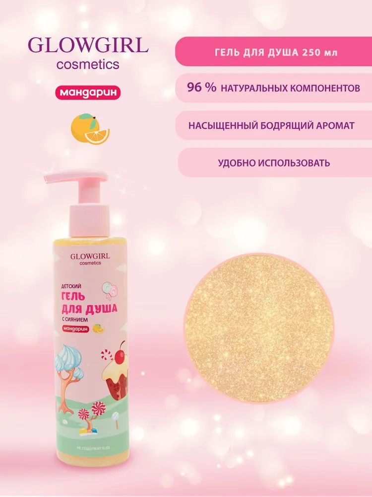 Гель для душа детский «Мандарин» | Glowgirl | Фото 3