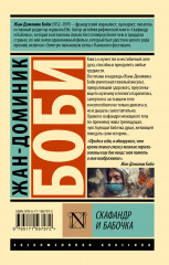 Скафандр и бабочка - Фото 1