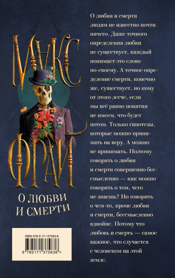 О любви и смерти