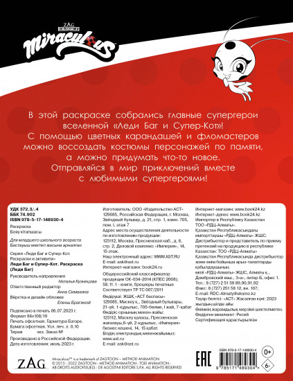 Раскраска. «Леди Баг»