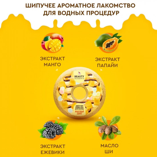 Бомбочка для ванны «Манговый донат»