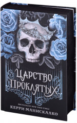 Царство проклятых - Фото 1