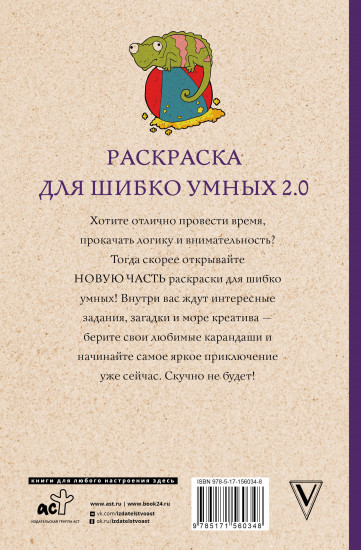 Раскраска для шибко умных 2.0