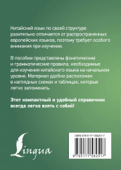 Китайский язык. Все правила в схемах и таблицах. Краткий справочник - Фото 1