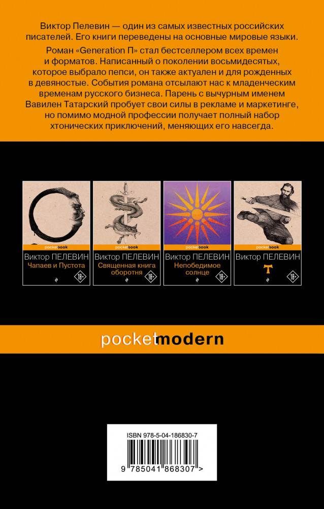 Generation П | Pocket Book (обложка) | Фото 1